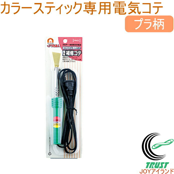 あらゆるキズの補修セット専用 電気補修コテ プラ柄 RAS-23Z RCP 日本製 コテ キズ補修 木製品 へこみ えぐれ 店頭受取対応商品