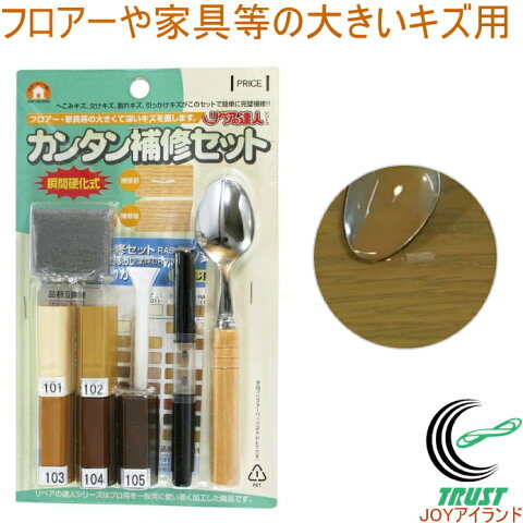 カンタン補修セット RAS-25 RCP 日本製 コテ キズ補修 木製品 へこみ えぐれ 店頭受取対応商品