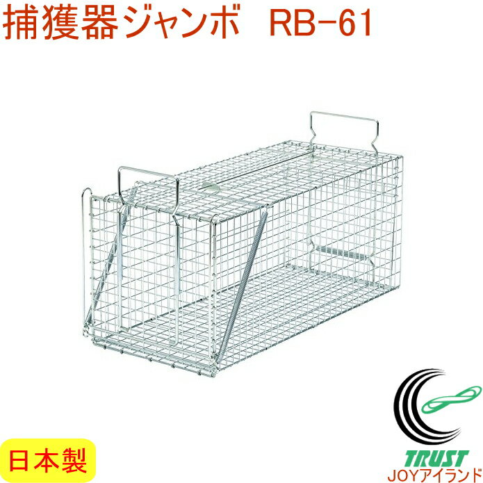 Dタイプ No202 捕獲器ジャンボ RB61 IT-2 RCP イタチ 害獣 動物 駆除 有害駆除 設置 配置 置型 罠 忌避 駆除 仕掛 送料無料