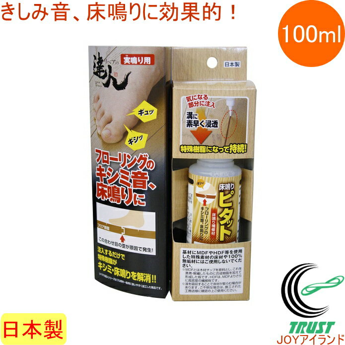 床鳴りピタット 実鳴り用 100ml RKP-43 RCP 日本製 フローリング 軋み きしみ 歪み 解消