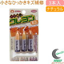 キズ消しクレヨン ミニ 3本セット ナチュラル RKR-17 RCP 日本製 キズ補修 木製品 へこみ えぐれ キズ クロネコゆうパケット対応