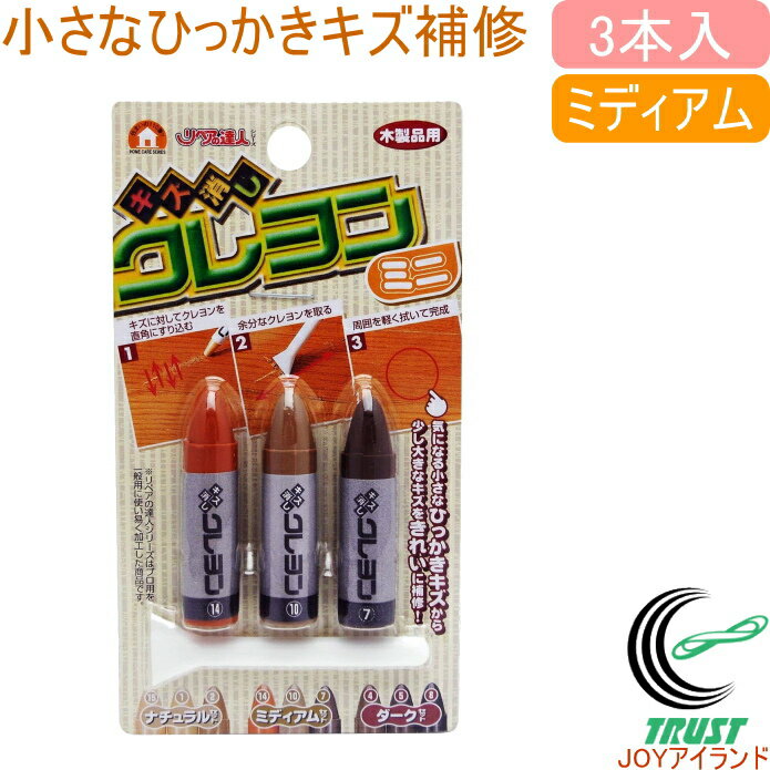 キズ消しクレヨン ミニ 3本セット ミディアム RKR-18 RCP 日本製 キズ補修 木製品 へこみ えぐれ キズ ネコポス対応