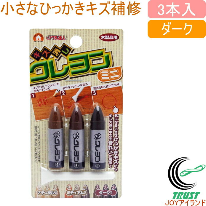 キズ消しクレヨン ミニ 3本セット ダーク RKR-19 RCP 日本製 キズ補修 木製品 へこみ えぐれ キズ クロネコゆうパケット対応