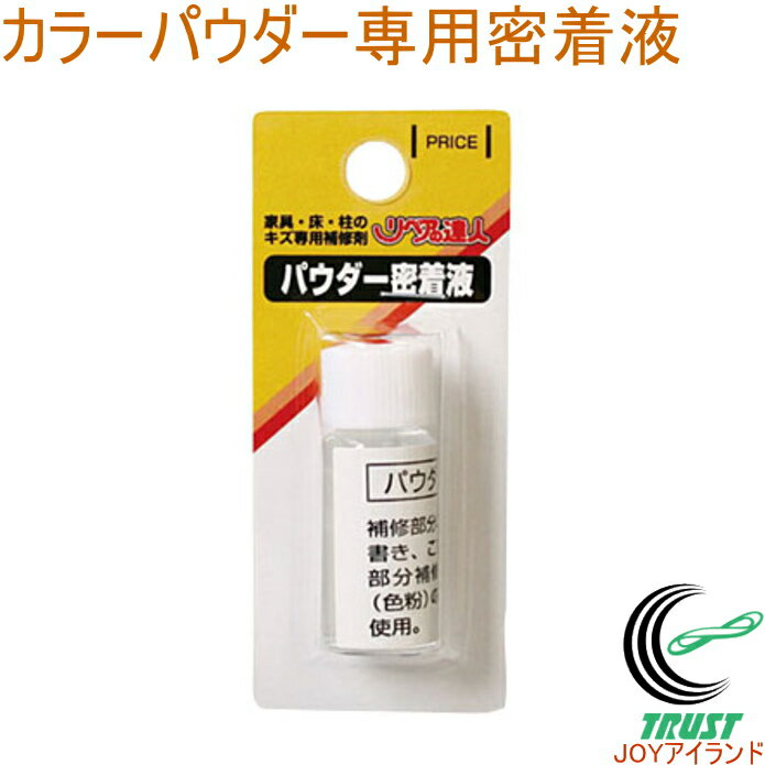 カラーパウダー密着液 RMP-13 RCP 日本製 パテ キズ補修 木製品 へこみ えぐれ キズ 店頭受取対応商品