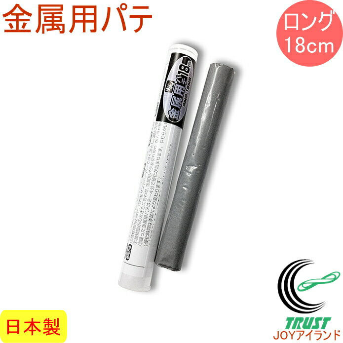 金属用パテ 18cm RMP-18MB RCP 日本製 パテ キズ補修 へこみ えぐれ キズ 店頭受取対応商品