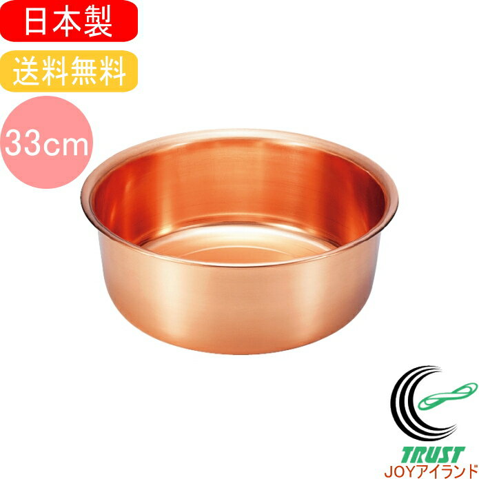 純銅製洗い桶33cm　（S-9360）【日本産】【送料無料】【新光金属】【店頭受取対応商品】