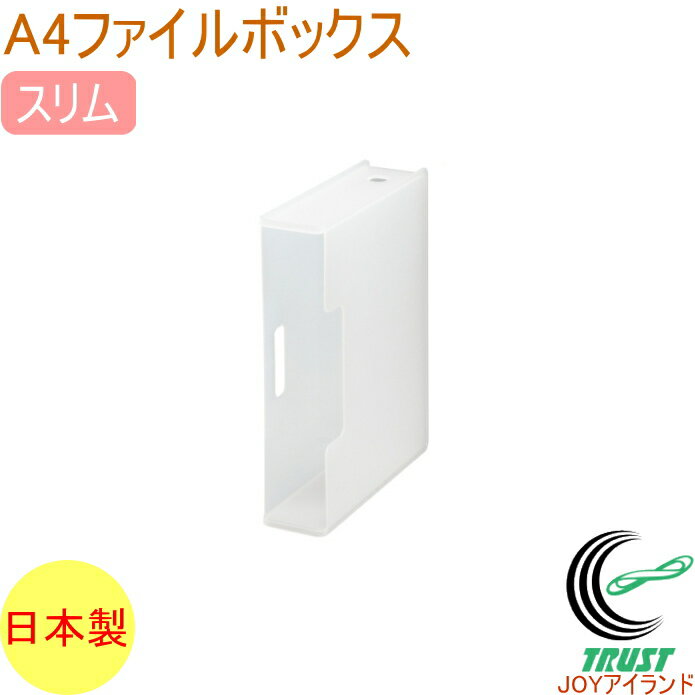 ソーフィス A4ファイルボックス スリム クリア SFB-SCL RCP 収納用品 収納 文房具 文具 整理 整頓 備品 SOFFICE ファイルスタンド ファイルケース ケース デスク 机 オフィス 卓上 机上 事務用品 シンプル 取っ手 持ち手 縦置き 横置き 指かけ 引き出し
