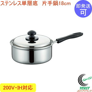 ステンレス単層底 片手鍋18cm 共蓋 SK-3008 RCP 200V・IH対応 ステンレス キッチン用品 調理用品 キッチン 片手鍋 鍋 なべ 新生活 新成人 一人暮らし ひとり暮らし 店頭受取対応商品