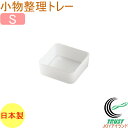 ソーフィス 小物整理トレー S クリア SKT-SCL RCP 日本製 収納用品 収納 文房具 文具 整理 整頓 備品 SOFFICE トレー トレイ デスク 机 オフィス 卓上 机上 事務用品 シンプル 小分け 仕分け 仕切りケース 引き出し 滑り止め 小物トレー 小物入れ 小物置き