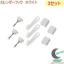 スマートフックシリーズ カレンダーフック 3セット SM100CA RPC 壁面収納 壁面 収納 石膏ボード 石膏 石こう 壁掛け用 壁掛け 壁かけ 極細 ラク...