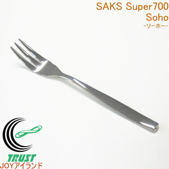 サックススーパー700 ソーホー フルーツフォーク 日本産