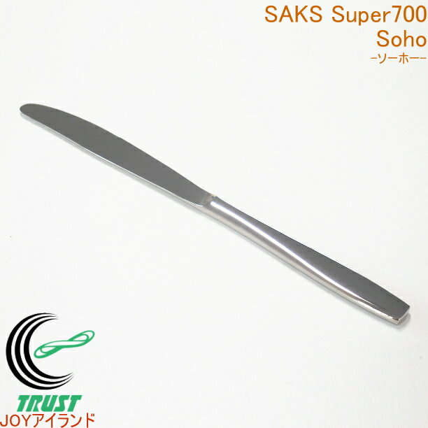 サックススーパー700 ソーホー テーブルナイフ 日本産