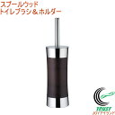 スプールウッド トイレブラシ&ホルダー RCP 送料無料 掃除 ホテル クリーナー トイレクリーナー ステンレス サニタリー