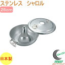 ステンレスしゃぶ鍋 シャロル26cm RCP 日本産 ステンレス なべ シャブ鍋 湯豆腐鍋 卓上鍋 しゃぶしゃぶ シャブシャブ 肉 魚 野菜 宴会 鍋パーティー...