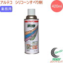 アルテコ シリコーン スベリ剤 522 420ml RCP 潤滑 滑走 防錆 はっ水 撥水 べとつき ドア 引き戸 きしみ 摩擦