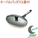 タツヤ・カワゴエ オーバルパンガラス蓋付 TKC-701S RCP 送料無料 200V・IH対応 キッチン用品 調理用品 キッチン オーバルパン フライパン 鍋 お手入れ簡単 軽量 新生活 川越達也