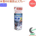 離雪シリコンアクリルスプレー生 ミニ 160ml TU-SAN-M RCP 雪 雪かき 氷雪 雪づまり 除雪 除雪用品 付着 防止 スコップ シャベル ショベル ロータリー