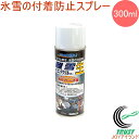 離雪シリコンアクリルスプレー生 300ml TU-SAN RCP 雪 雪かき 氷雪 雪づまり 除雪 除雪用品 付着 防止 スコップ シャベル ショベル ロータリ...