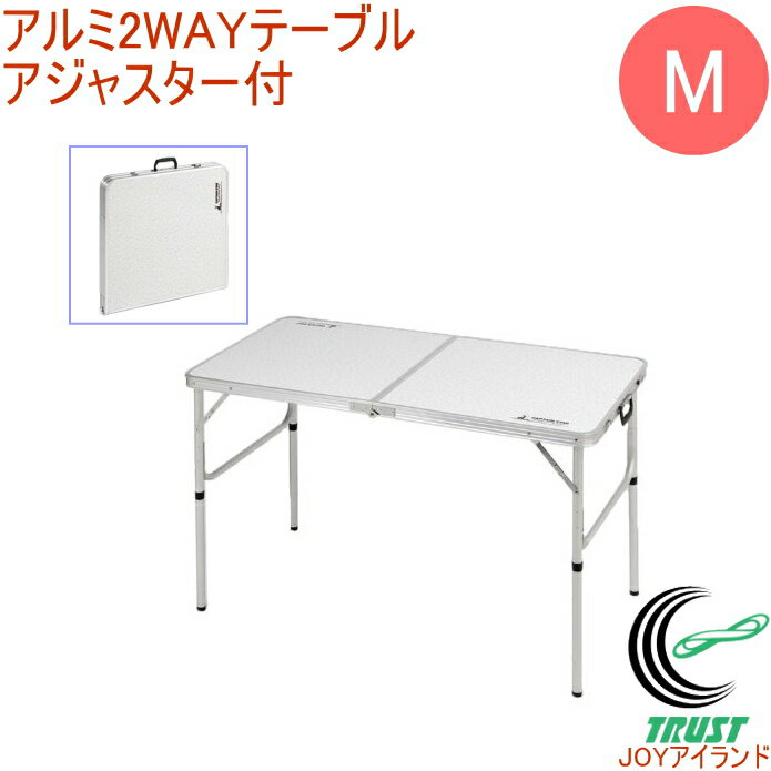 キャプテンスタッグ ラフォーレ アルミ2ウェイテーブル アジャスター付 Mサイズ UC-0510 RCP アウトドア レジャー バーベキュー キャンプ 海水浴 お花見 折りたたみ コンパクト 店頭受取対応商品