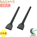 やきぱー! もんじゃヘラ 2本入 YP-208 RCP ヘラ もんじゃ焼き 取る すくう はがす 調理 料理 鉄板 ホットプレート ナイロン