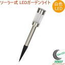ソーラー式 LEDガーデンライト 1個入り SV-4564 RCP 園芸 ガーデニング 庭 玄関 ステンレス製 ステンレス 省エネ 節電 エコ 太陽光 簡単 便...