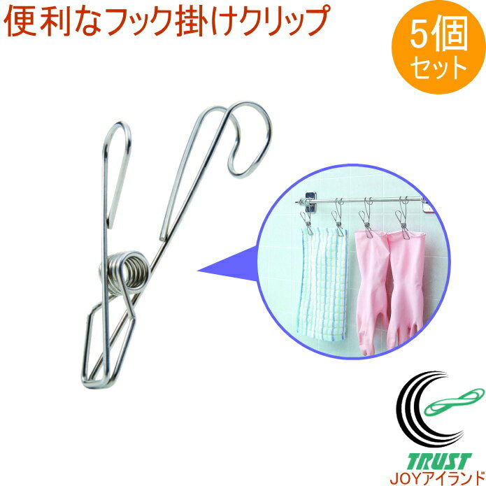 ステンレス製フッククリップ 5個組 RCP 小物 ピンチ キッチン バス バスルーム お風呂 風呂 収納 浴室 おしゃれ オシャレ シンプル 洗濯 店頭受取対応商品