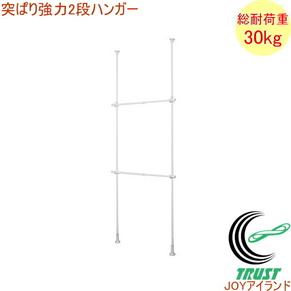 突ぱり強力2段ハンガー TNP-3 RCP 突っ張り 突っぱり つっぱり つっぱり棒 ハンガー 収納 衣類 衣服 掛ける 伸縮 ポール 玄関 リビング 子ども 子供部屋