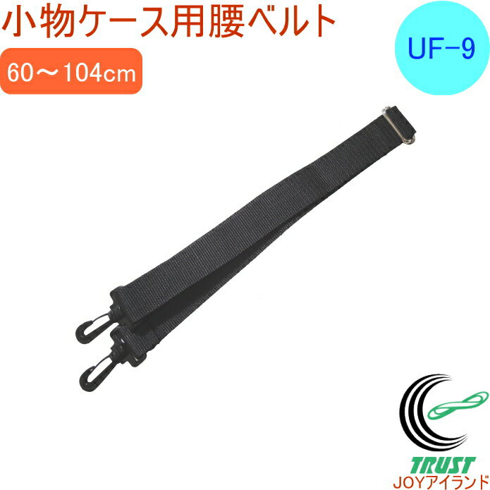 小物ケース用腰ベルト UF-9 RCP バッグ バック ポーチ 小物 ケース 専用 ベルト