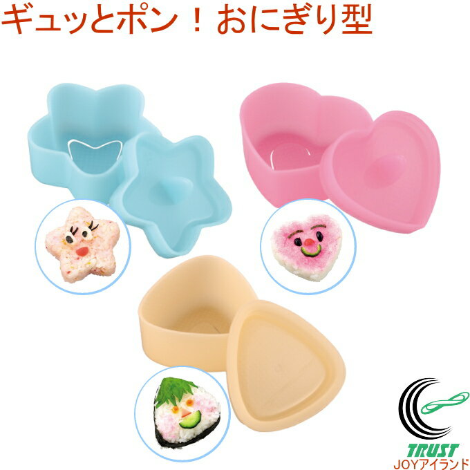 ギュッとポン！おにぎり型 RCP 日本製 おにぎり お弁当 お弁当グッズ デコ弁 朝食 簡単のサムネイル
