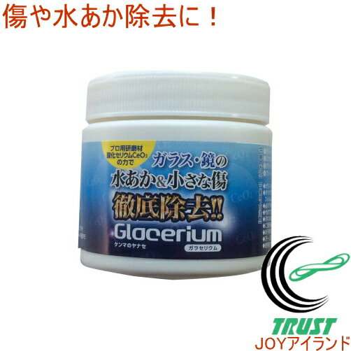 商品詳細 容量 （約）100g 成分 酸化セリウム、増粘剤、純水 原産国 中国 用途 洗剤では落ちないガラス・鏡面の汚れ・くもりとりに。 使用方法 ※ご使用前に必ず、よくかき混ぜて下さい。 （1）クリーニングするガラス・鏡を水で洗い流します。 （2）スポンジまたは布などに少量水を含ませ、本品を適量つけます。 （3）クリーニングするガラス・鏡をこすりながら磨きます。 （4）クリーニング後は水をかけてキレイに洗い流してください。 使用上の注意 ガラス・鏡の深いキズは取れない事があります。 すりガラス・凸凹のあるガラスまたは、表面に特殊処理（塗装、コーティング、UV加工、フィルム）を施しているガラス・鏡の場合は使用しないでください。 必ず予め目立たない場所で試し、異常がない事を確認してからご使用ください。 今まで目立たなかったガラス面のキズが、汚れを除去すると目立つことがございます。 汚れの状態によってはクリーニングできないガラス・鏡面もございます。 特徴 プロ用研磨材酸化セリウムの力でガラス・鏡の水あか＆小さな傷を徹底除去！！ 車のフロントガラスの水あか・うろことり・傷消しにも最適です。 研磨跡が残りにくく、高い透明性を得ることができます。 ペースト状の高純度の酸化セリウムで使いやすくなっております。 ■そのほかの接着剤、潤滑剤関係はこちら↓ 接着剤、潤滑剤一覧