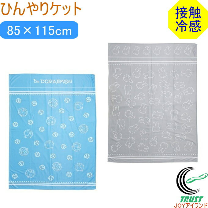 ひんやりケット 85×115cm 1枚 送料無料 RCP タオルケット ブランケット ひんやり 冷感 夏 暑さ 薄手 軽い お昼寝 子供 ベビー 寝具 保育園 ドライブ レジャー 可愛い かわいい キャラクター ドラえもん ミッフィー 丸眞