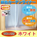 断熱カーテンライナー ホワイト 2枚入り 100×225cm Sカン14個付 クロネコゆうパケット対応 RCP 窓 断熱カーテン 断熱シート 省エネ 節電 エコ 採光 熱気 冷気 寒さ対策 暑さ対策 防寒対策 紫外線 UVカット 抗菌 2