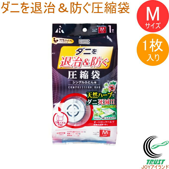 ダニを退治&防ぐ圧縮袋 シングルふとん用 Mサイズ 1枚入 DD-1001 RCP 圧縮袋 ふとん圧縮袋 ふとん 布団..