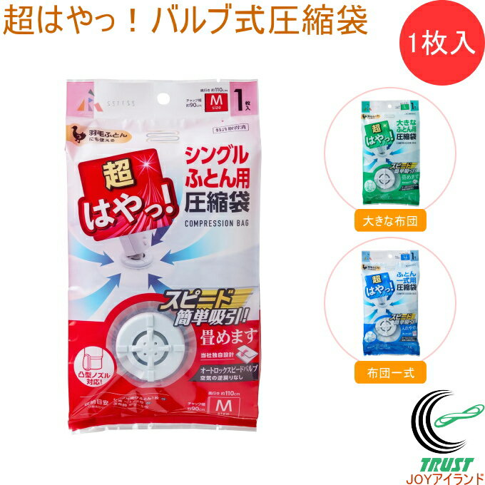 超はやっ！バルブ式圧縮袋 1枚入 送料無料 圧縮袋 ふとん圧縮袋 バルブ式 簡単吸引 掃除機 ふとん 布団 羽毛ふとん 収納 押入 シングル用 大きな布団用 布団一式用 アール
