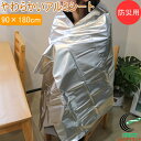やわらかいアルミシート 90×180cm 防災用 1枚入 YAL3-9018 防災 防災グッズ 災害 防寒 防風 保温 アルミシート アルミ 持ち運び やわらか...