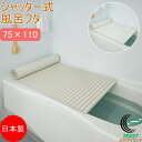 シャッター式風呂ふた 75×110cm L11 RCP 日本製 フロ フロフタ お風呂 バス バスルーム 浴室 蓋 バスフタ 風呂フタ 風呂蓋 風呂ふた お風呂のふた