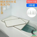 レビューで特典あり♪ カビの生えにくい組合せ風呂ふた 73×118cm用 3枚組 L12 送料無料 フロ フロフタ お風呂 バス バスルーム 浴室 蓋 バスフタ 組合せ パネルタイプ 防カビ 軽量 風呂フタ 風呂蓋 カビにくい 組合せ フラット コンパクト 清潔 掃除