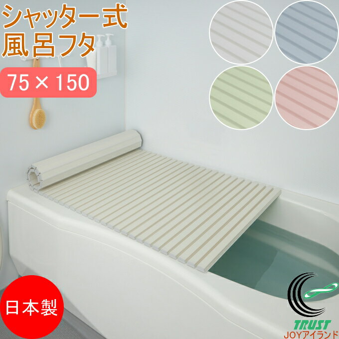 シャッター式風呂ふた 75×150cm L15 RCP 日本製 フロ フロフタ お風呂 バス バスルーム 浴室 蓋 バスフタ 風呂フタ 風呂蓋 風呂ふた お風呂のふた