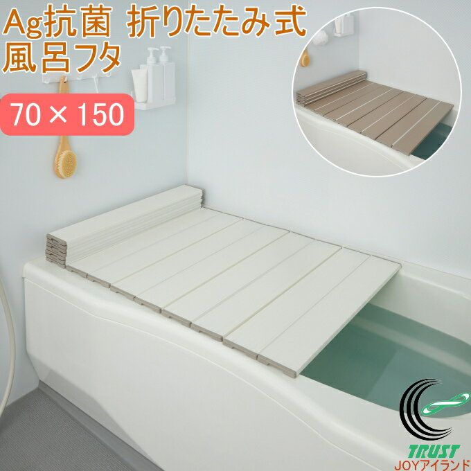 Ag抗菌 折りたたみ式風呂ふた 70×150cm M15 日本製 フロ フロフタ お風呂 バス バスルーム 浴室 蓋 バ..