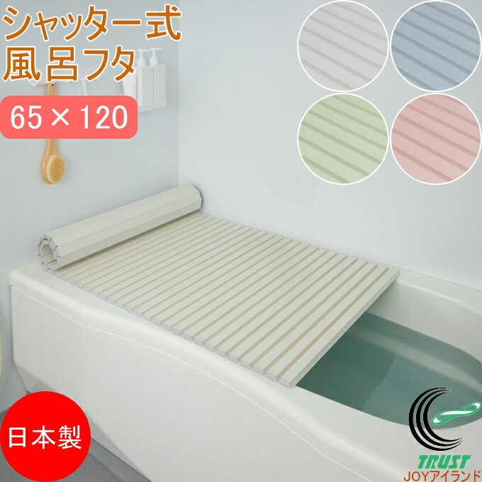 シャッター式風呂ふた 65×120cm S12 RCP 日本製 フロ フロフタ お風呂 バス バスルーム 浴室 蓋 バスフタ 風呂フタ 風呂蓋 風呂ふた お風呂のふた