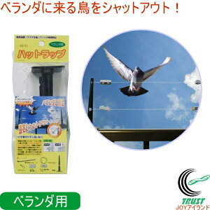 ハットラップ ブラック ベランダ用 EG-51 RCP ハト スズメ カラス 撃退 鳥害対策 鳥 鳥よけ テグス ベランダ 手すり おどす