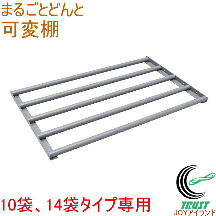 まるごとどんと専用 庫内用棚 10袋・14袋専用 AR-T14A RCP 送料無料 貯蔵 漬物 味噌 みそ 樽 米 野菜 ビール 保存 保冷 ストック 保管 収...
