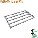 ARG-10BSF専用 増設棚 10袋専用 AR-TS02C RCP 送料無料 貯蔵 漬物 味噌 みそ 樽 米 野菜 ビール 保存 保冷 ストック 保管 収納