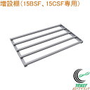 ARG-15BSFと15CSF専用 増設棚 15袋専用 AR-TS03C RCP 送料無料 貯蔵 漬物 味噌 みそ 樽 米 野菜 ビール 保存 保冷 ストック ...