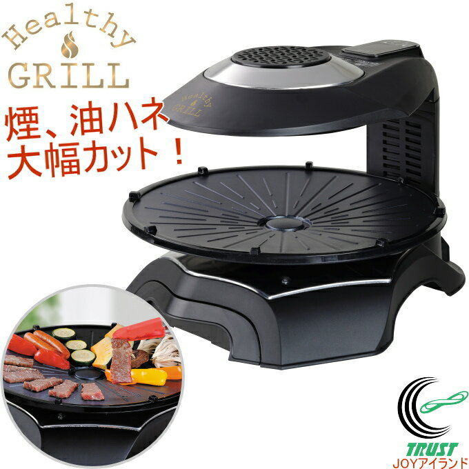 無煙ロースター ヘルシーグリル HG-100K RCP 家庭用 送料無料 焼き肉 焼肉 魚焼き 焼き肉プレート ホットプレート 卓上 ノンフライ 無煙 即納 赤外線 グリル MK 保温 MK