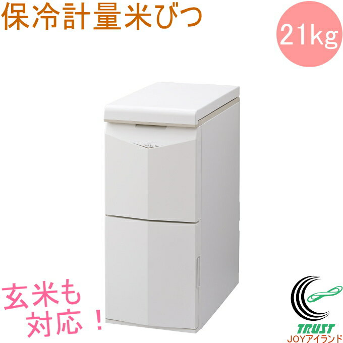 楽天JOYアイランド保冷米びつ Cool Ace クールエース 21kg HK-321W RCP 送料無料 米櫃 こめびつ 保存 保冷 お米 白米 玄米 ストック 保管 収納 ライスボックス スリム おしゃれ 20キロ 20kg以上 ライスキーパー エムケー メーカー直送