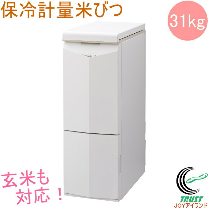 楽天JOYアイランド保冷米びつ Cool Ace クールエース 31kg HK-331W RCP 送料無料 米櫃 こめびつ 保存 保冷 お米 白米 玄米 ストック 保管 収納 ライスボックス スリム おしゃれ 30キロ 30kg以上 ライスキーパー エムケー メーカー直送