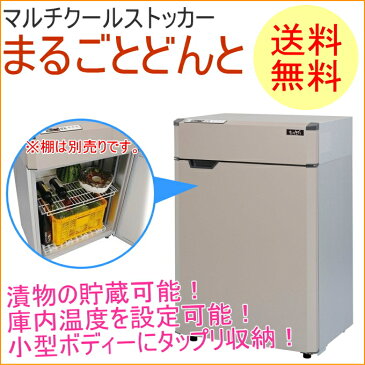 マルチクールストッカー　まるごとどんと　1.5俵　（MC-250S-N）　【RCP】【送料無料】【設置代込み】【貯蔵】【漬物】【味噌】【みそ】【樽】【米】【野菜】【ビール】【保存】【保冷】【保管】【収納】【エムケー】【保冷庫】【玄米保管庫】【玄米保冷庫】