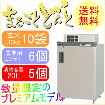 10台限定　プレミアムモデル　まるごとどんと　5俵　（MC-601S-N）　【RCP】【送料無料】【設置代込み】【貯蔵】【漬物】【味噌】【みそ】【樽】【米】【野菜】【ビール】【保存】【保冷】【保管】【収納】【エムケー】【保冷庫】【玄米保管庫】【玄米保冷庫】