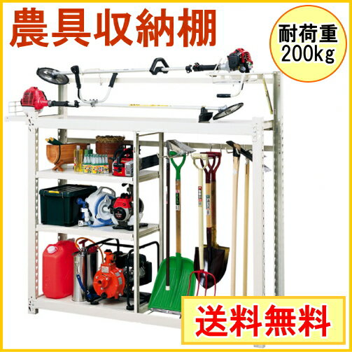 農具収納棚 豪力君 耐荷重200kg MRN-18C RCP 送料無料 園芸 ガーデニング 家庭菜園 家庭農園 DIY エクステリア 収納 収納棚 農具収納棚532P19Apr16